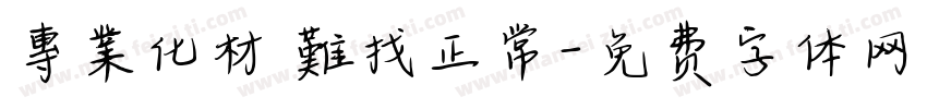 專業化材 難找正常字体转换